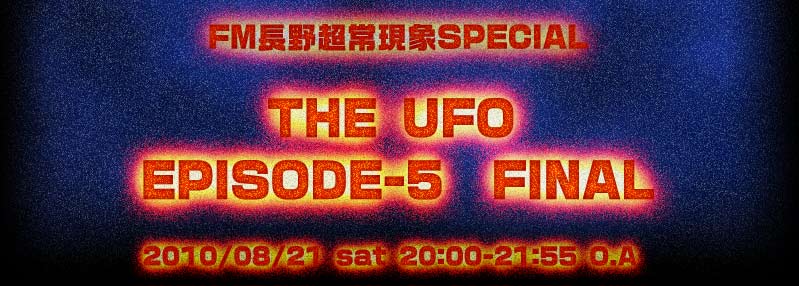 FM長野 超常現象Special The UFO